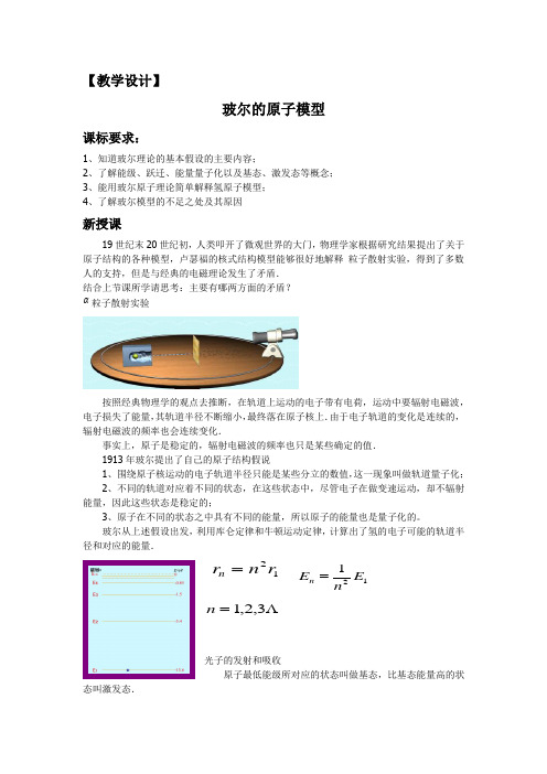 高中物理_18.4   玻尔的原子模型教学设计学情分析教材分析课后反思