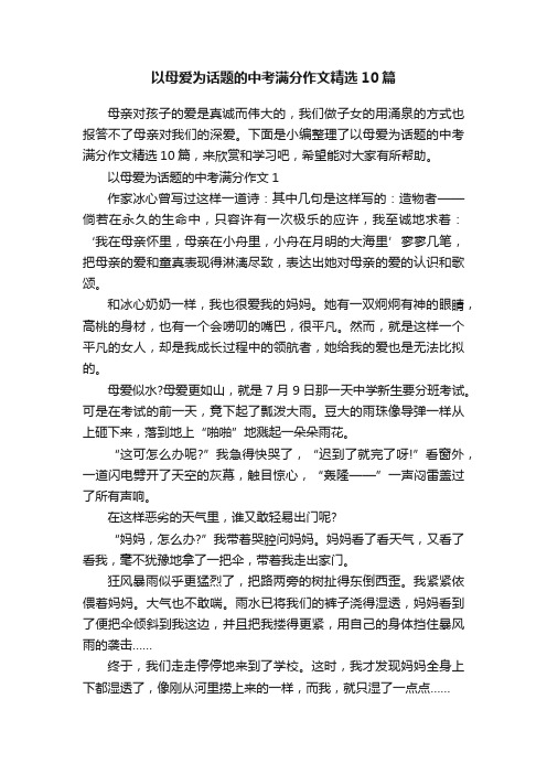 以母爱为话题的中考满分作文精选10篇