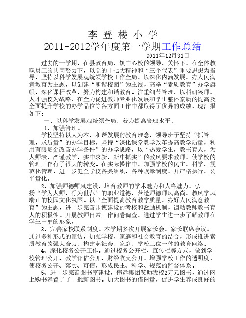 2011-2012学年度第一学期学校工作总结