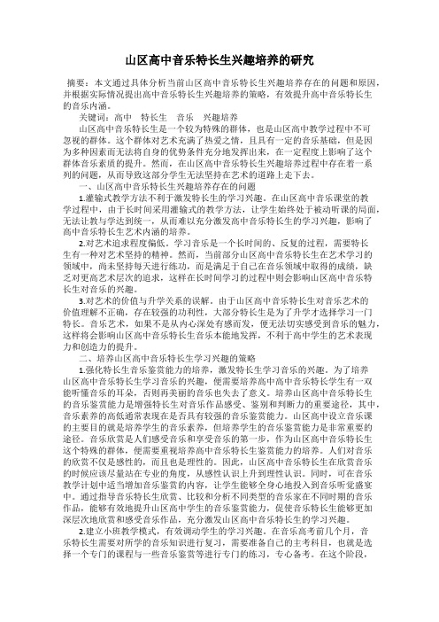 山区高中音乐特长生兴趣培养的研究