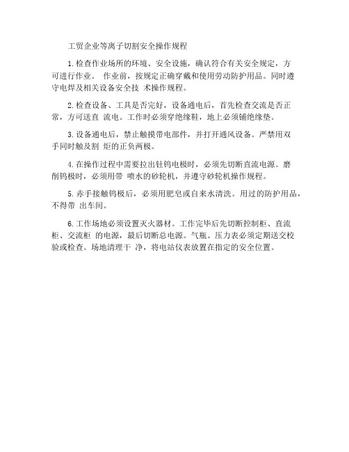 工贸企业等离子切割安全操作规程