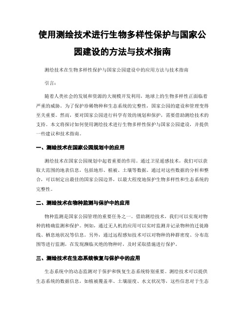 使用测绘技术进行生物多样性保护与国家公园建设的方法与技术指南