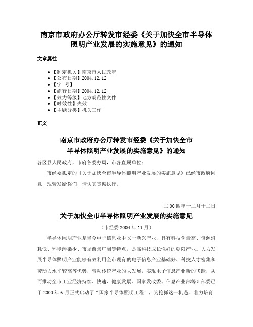 南京市政府办公厅转发市经委《关于加快全市半导体照明产业发展的实施意见》的通知