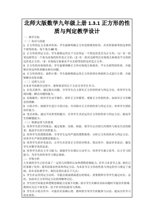 北师大版数学九年级上册1.3.1正方形的性质与判定教学设计