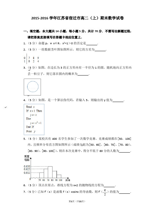 【精品】2015-2016年江苏省宿迁市高二上学期数学期末试卷与答案