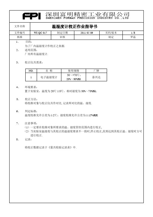 温湿度计校正作业指导书WI-QC-017