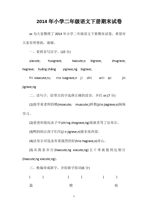 2014年小学二年级语文下册期末试卷