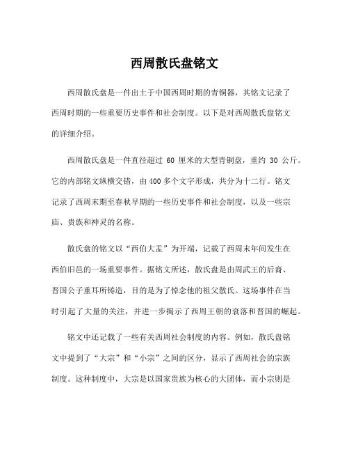 西周散氏盘铭文