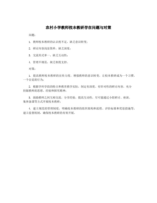 农村小学教师校本教研存在问题与对策