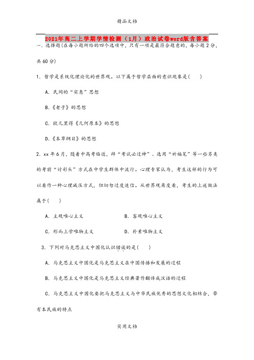 2021年高二上学期学情检测(1月)政治试卷word版含答案