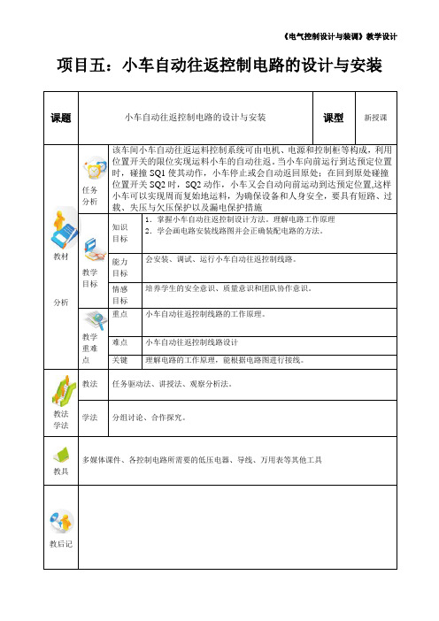 《电气控制系统设计与装调》教案 项目五   任务二小车自动往返控制线路设计与安装