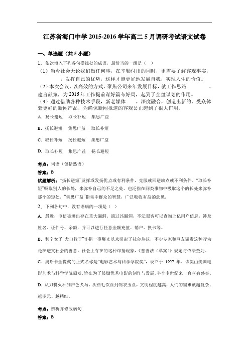 2015-2016学年江苏省海门中学高二5月调研考试语文试卷(解析版)