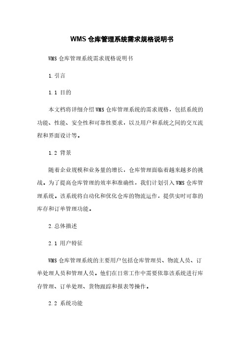 WMS仓库管理系统需求规格说明书