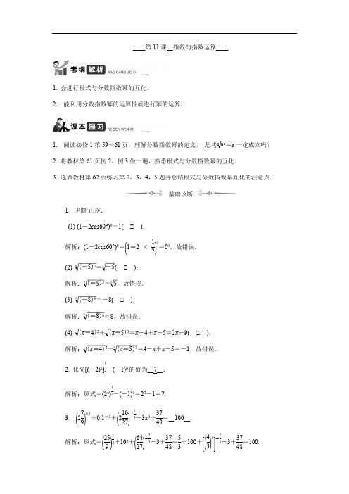 2020版江苏高考数学名师大讲坛一轮复习教程学案：第11课__指数与指数运算含解析