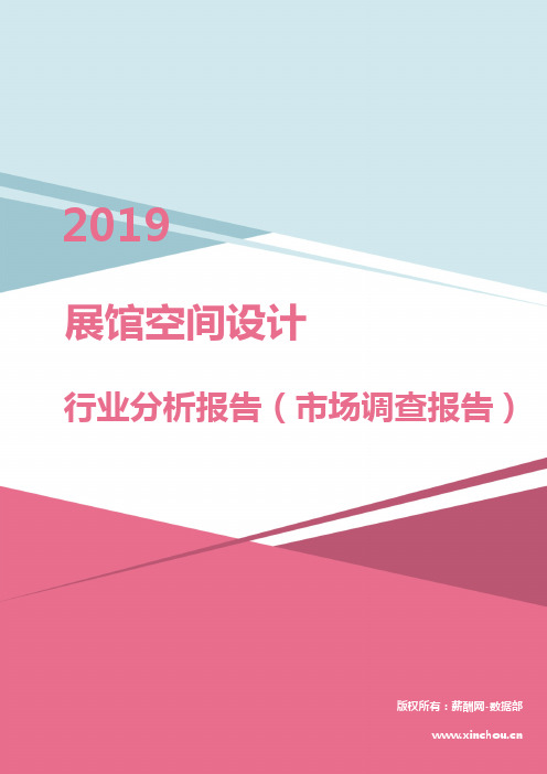 2019年展馆空间设计行业分析报告（市场调查报告）