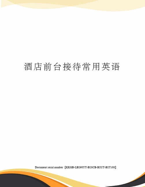 酒店前台接待常用英语精选版