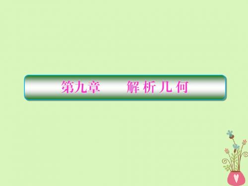 2019版高考数学一轮总复习第九章解析几何1直线方程课件