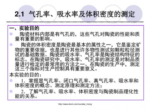 大学实验无机非金属专业气孔率吸水率及体积密度的测定