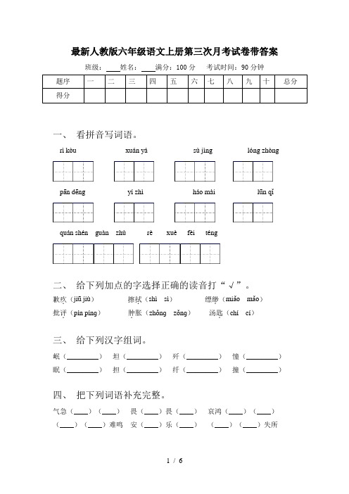 最新人教版六年级语文上册第三次月考试卷带答案