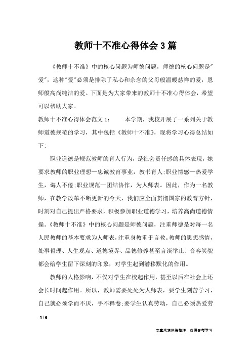 教师十不准心得体会3篇_心得体会