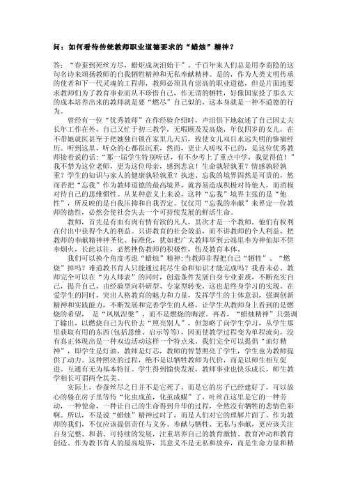 如何看待传统教师职业道德要求的“蜡烛”精神