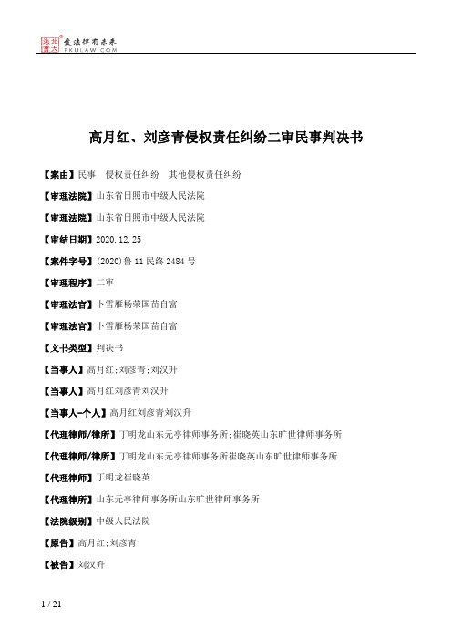 高月红、刘彦青侵权责任纠纷二审民事判决书