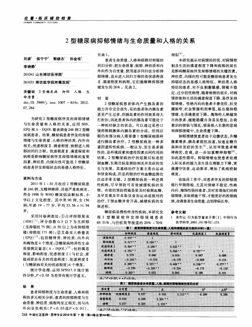 2型糖尿病抑郁情绪与生命质量和人格的关系