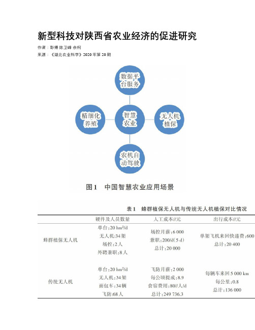 新型科技对陕西省农业经济的促进研究