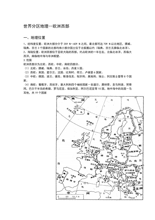 世界分区地理--欧洲西部及其主要国家