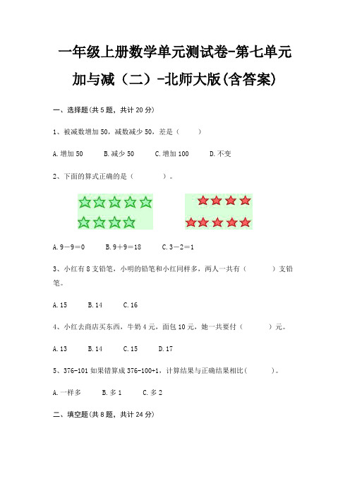 一年级上册数学单元测试卷-第七单元 加与减(二)-北师大版(含答案)