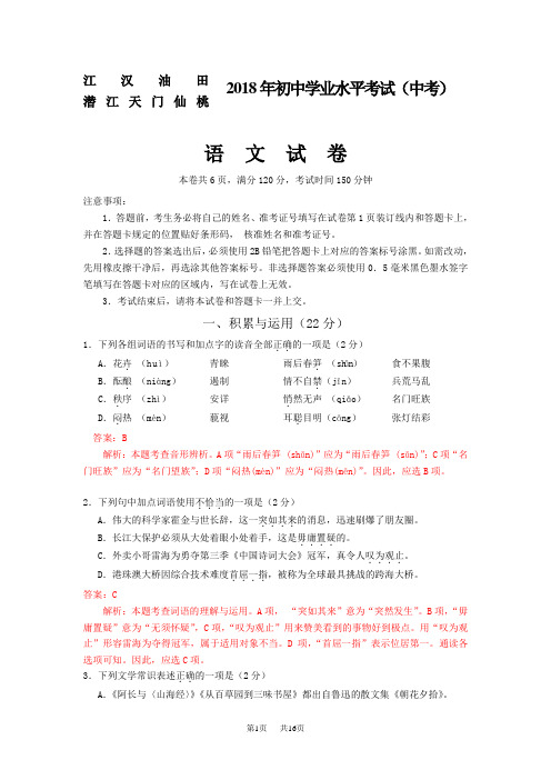 湖北省江汉油田、潜江、天门、仙桃2018年中考语文试卷及答案解析