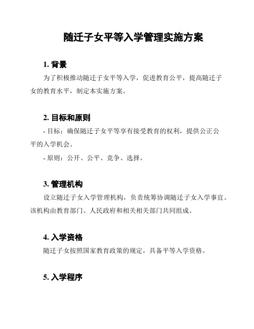 随迁子女平等入学管理实施方案