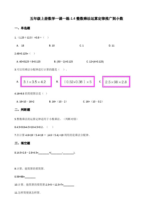 五年级上册数学一课一练1.4整数乘法运算定律推广到小数 人教新版(含答案)