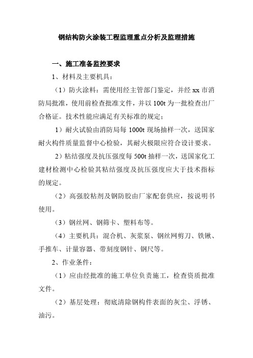 钢结构防火涂装工程监理重点分析及监理措施