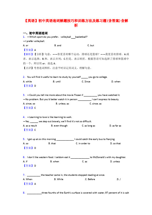 【英语】初中英语连词解题技巧和训练方法及练习题(含答案)含解析