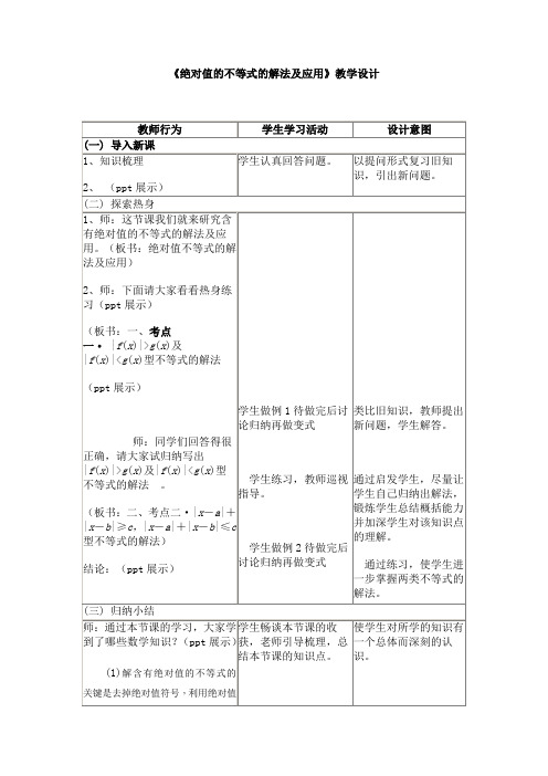 《绝对值不等式的解法及应用》教学设计