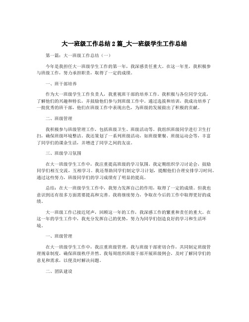 大一班级工作总结2篇_大一班级学生工作总结