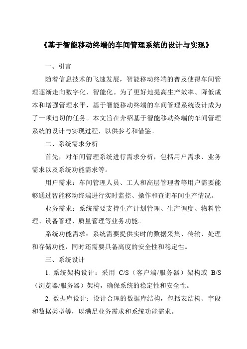 《基于智能移动终端的车间管理系统的设计与实现》