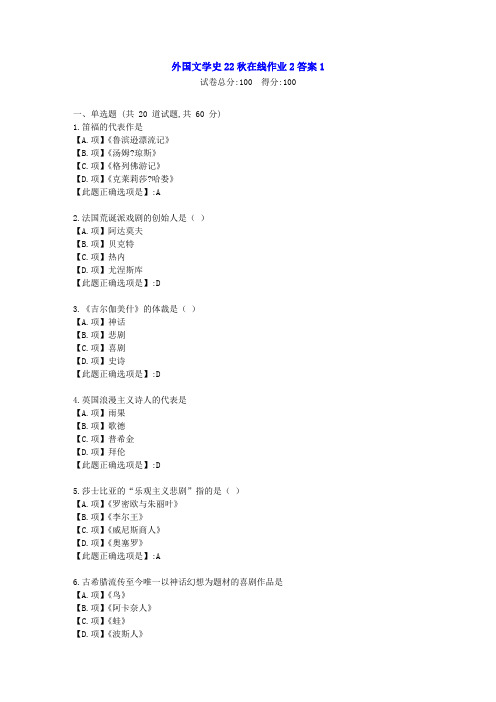 东北师范-外国文学史22秋学期在线作业2-[学习资料]-答案1