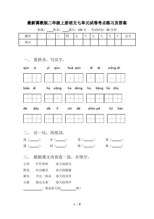 最新冀教版二年级上册语文七单元试卷考点练习及答案