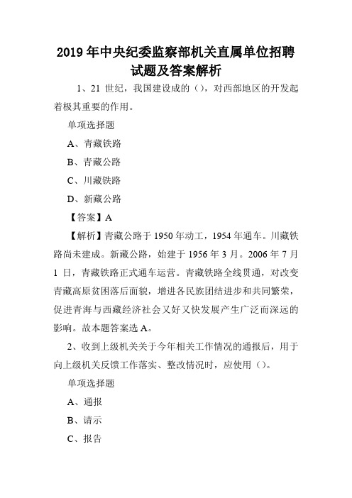 2019年中央纪委监察部机关直属单位招聘试题及答案解析 .doc