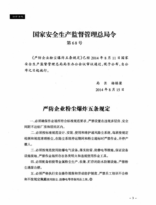 国家安全生产监督管理总局令——第68号