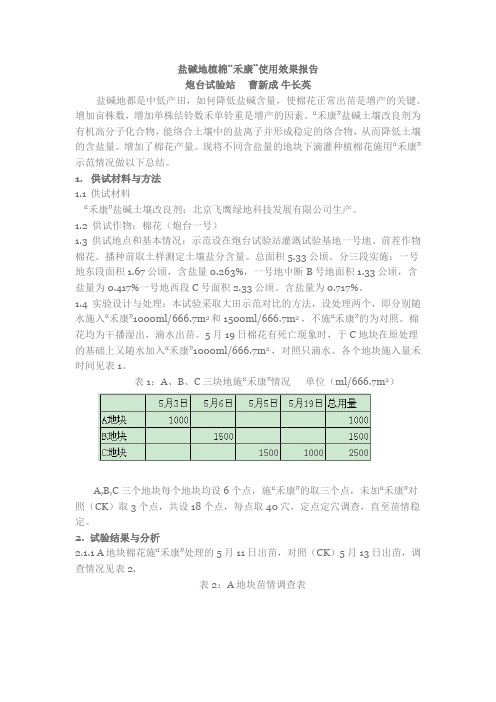 盐碱地植棉“禾康”使用效果报告