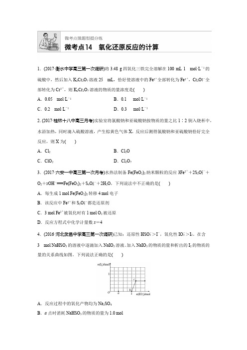 2019版高考化学步步高《加练半小时》:微考点14