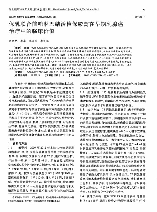 保乳联合前哨淋巴结活检保腋窝在早期乳腺癌治疗中的临床价值