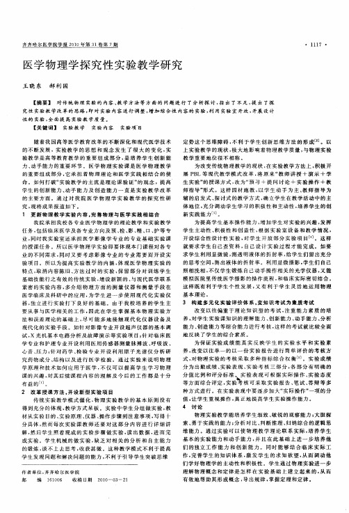 医学物理学探究性实验教学研究