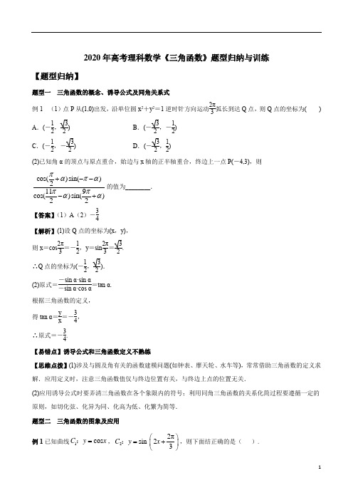 2020年高考理科数学《三角函数》题型归纳与训练含答案解析