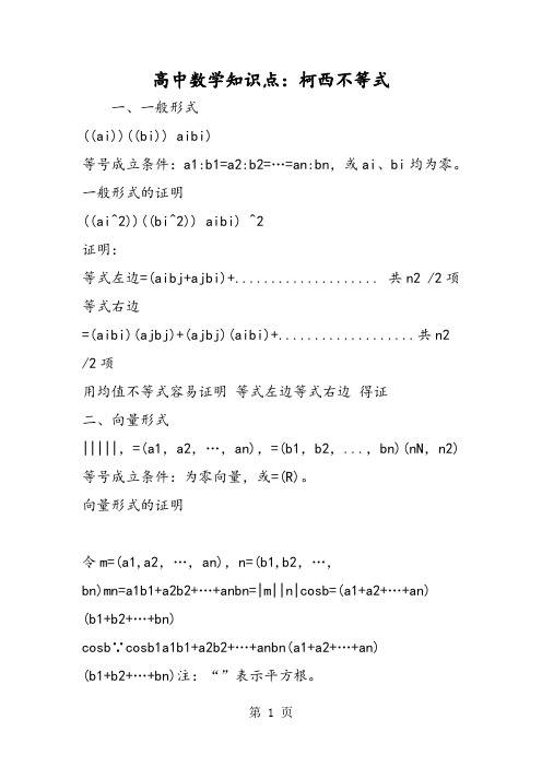 高中数学知识点：柯西不等式