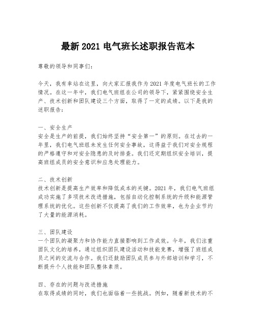 最新2021电气班长述职报告范本