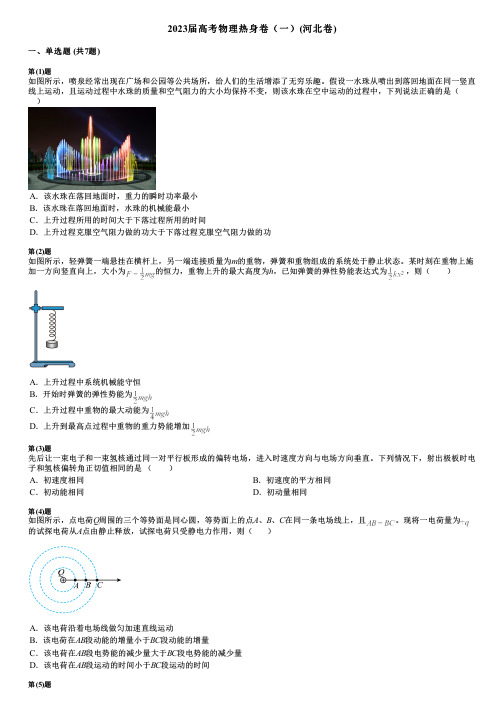 2023届高考物理热身卷(一)(河北卷)